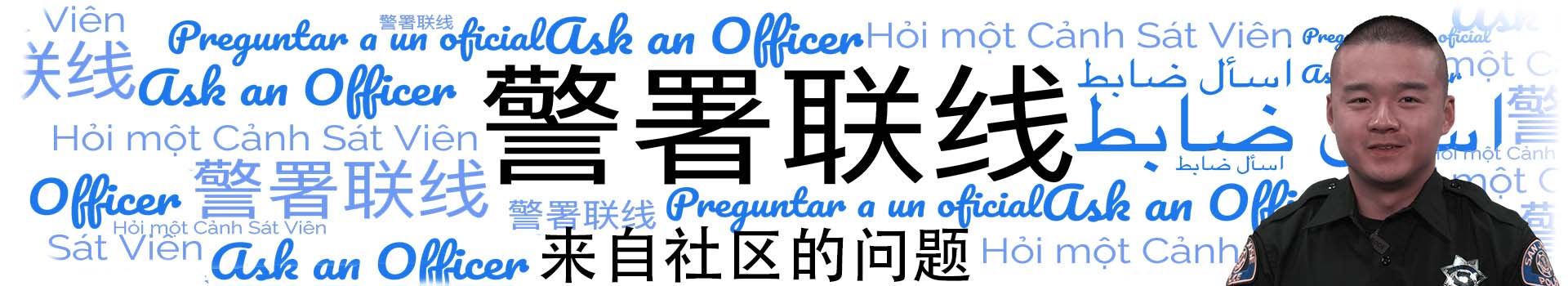 Ask an Officer Chinese web banner