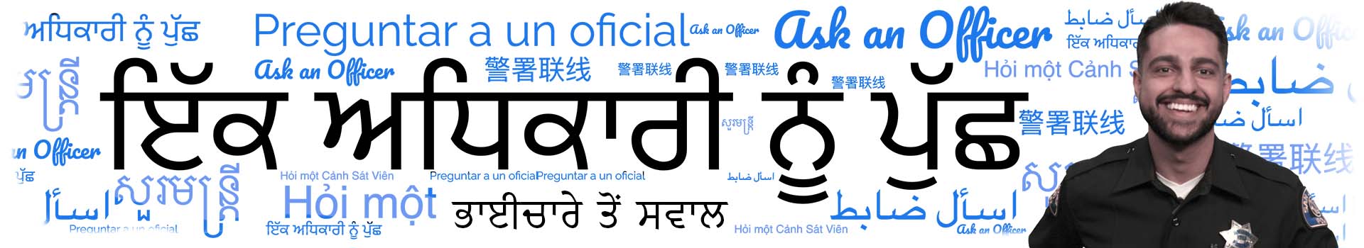 ਇੱਕ ਅਧਿਕਾਰੀ ਨੂੰ ਪੁੱਛੋ - ਕਮਿਊਨਿਟੀ ਤੋਂ ਸਵਾਲ